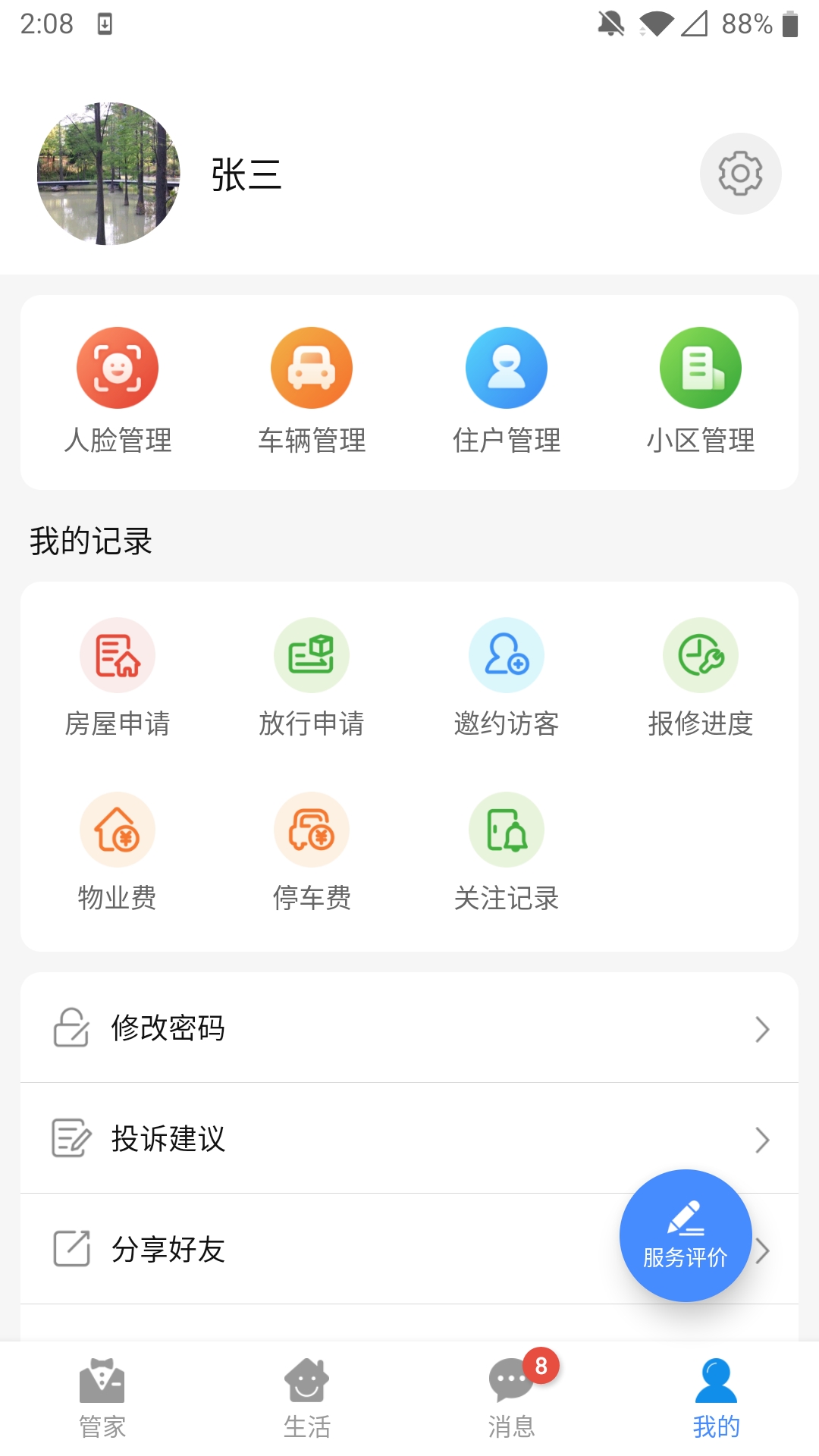 德管家截图(4)