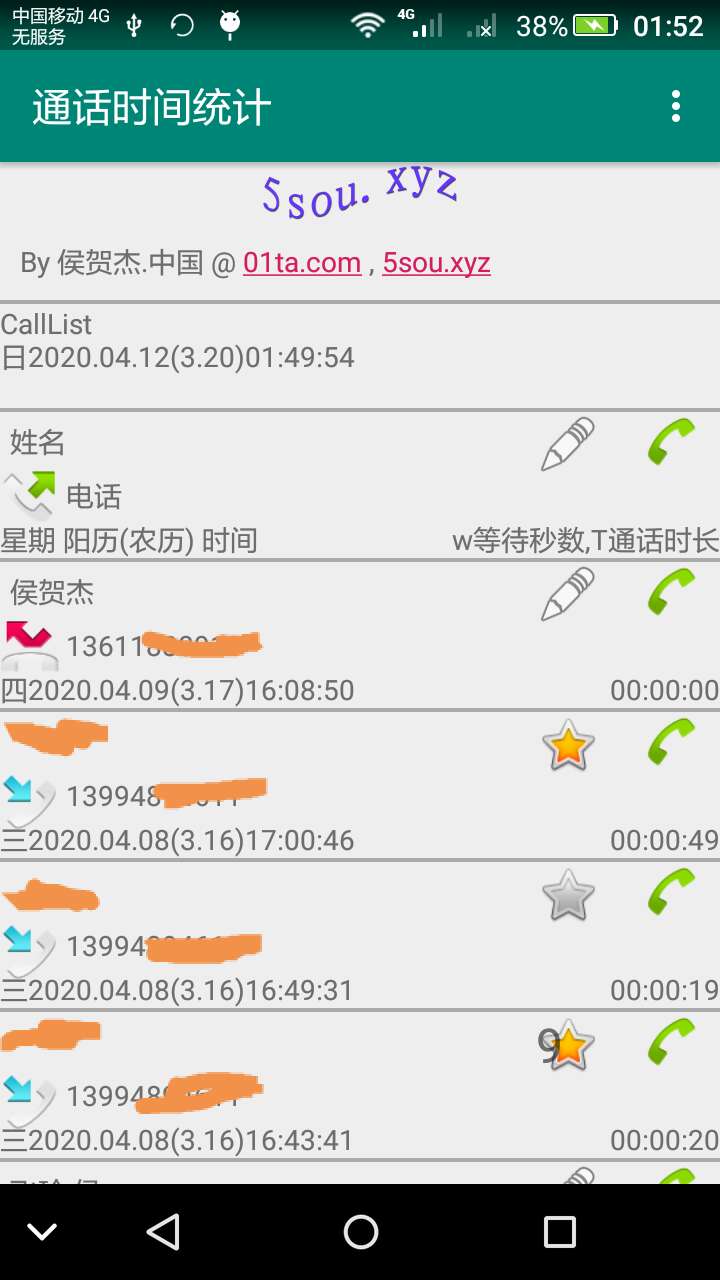 通话时间统计截图(1)