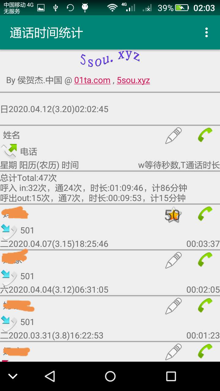 通话时间统计截图(2)