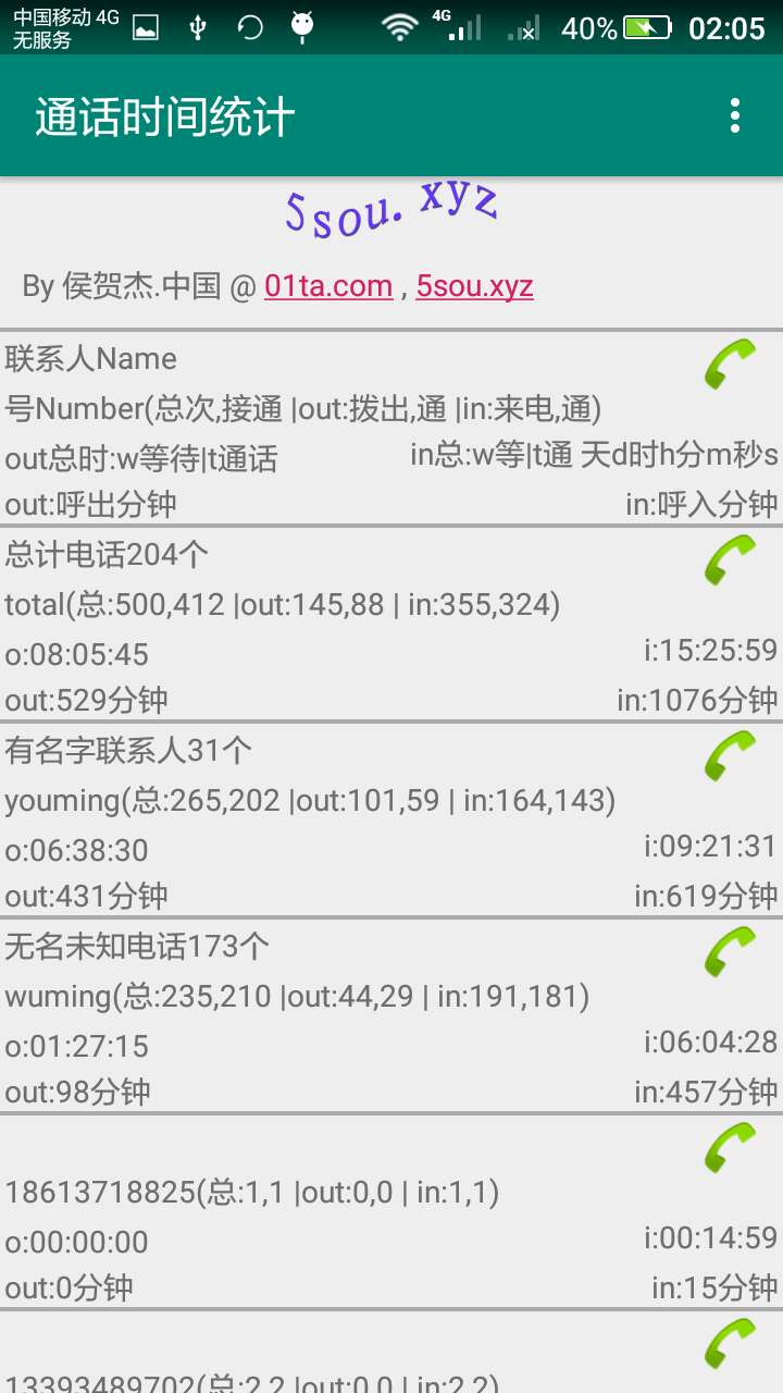 通话时间统计截图(4)