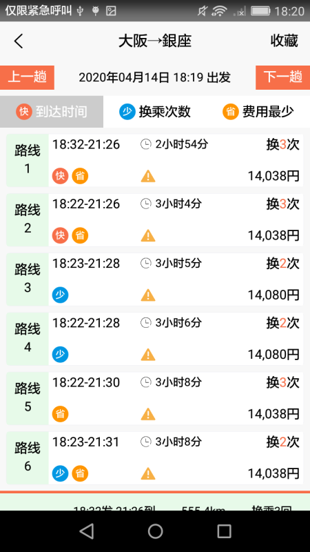 日本换乘截图(4)