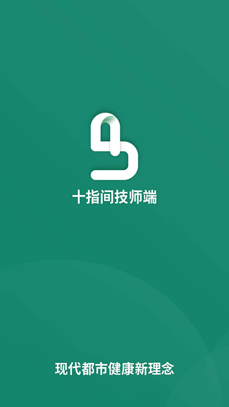 十指间技师端截图(3)