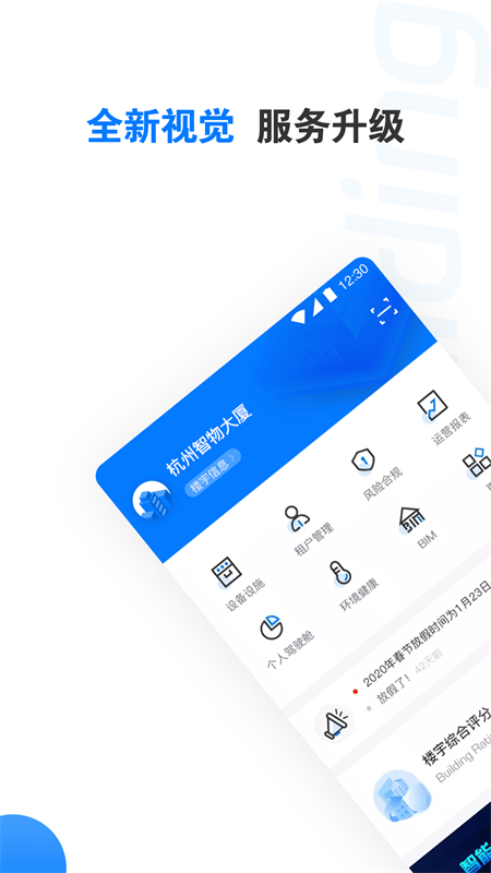 楼宇卫士截图(1)