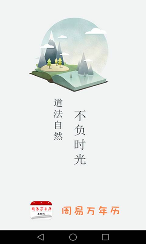 传统万年历_图片1