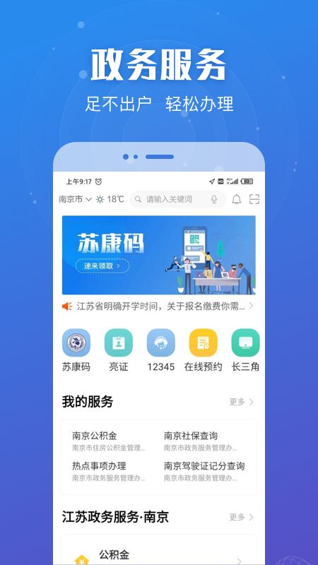 江苏政务服务截图(1)