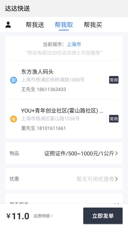 达达快送截图(2)