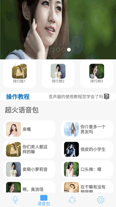 萌我变声器截图(1)