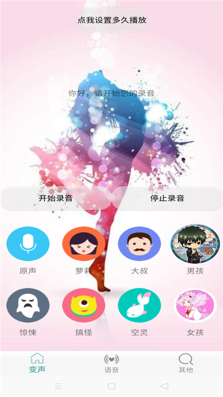 萌我变声器截图(2)