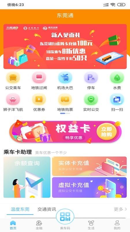 东莞通截图(1)