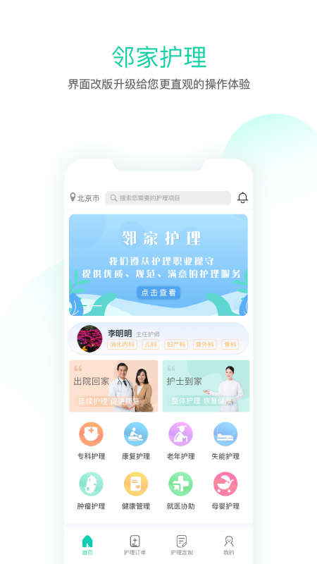 邻家护理截图(1)