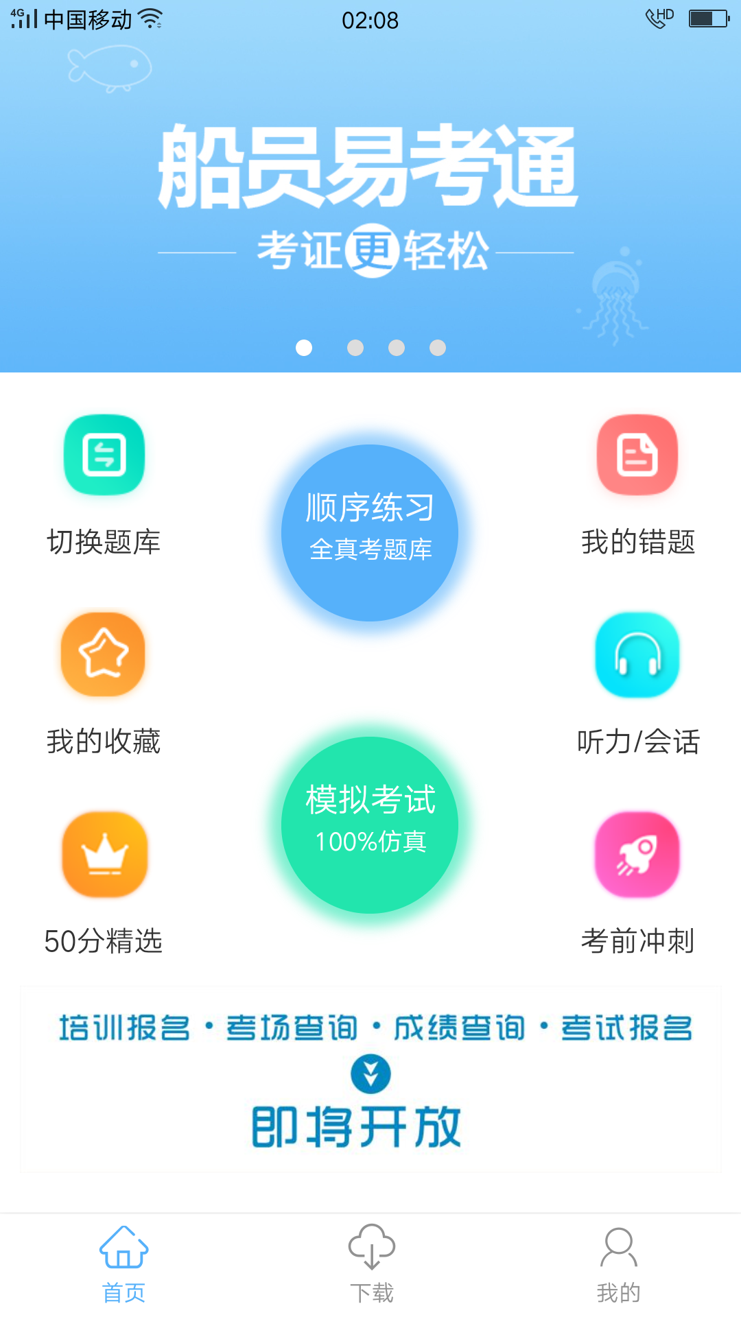 船员易考通截图(1)