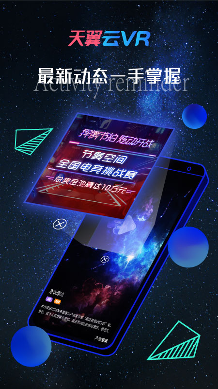 天翼云VR_图片1