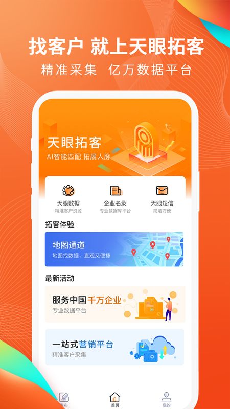 天眼拓客截图(1)