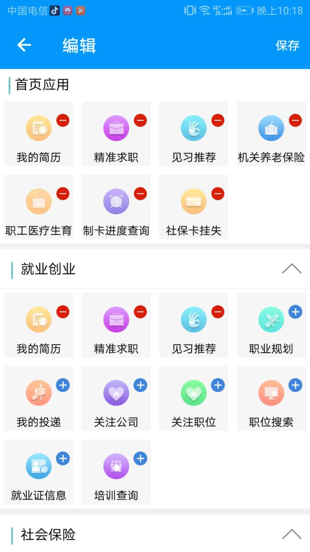 青海人社通截图(4)