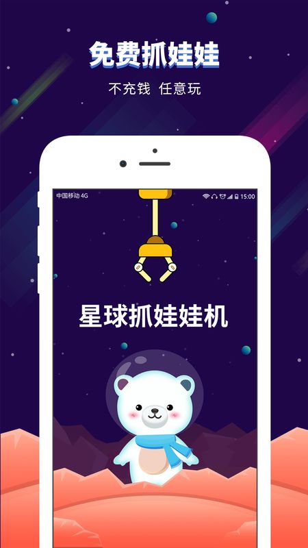 星球抓娃娃机截图(1)