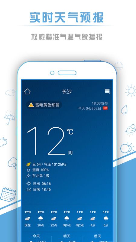 本地天气预报截图(1)