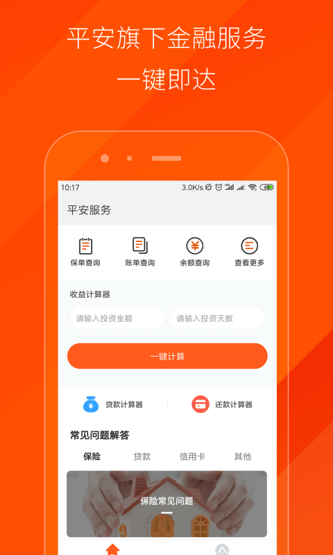 平安服务截图(1)