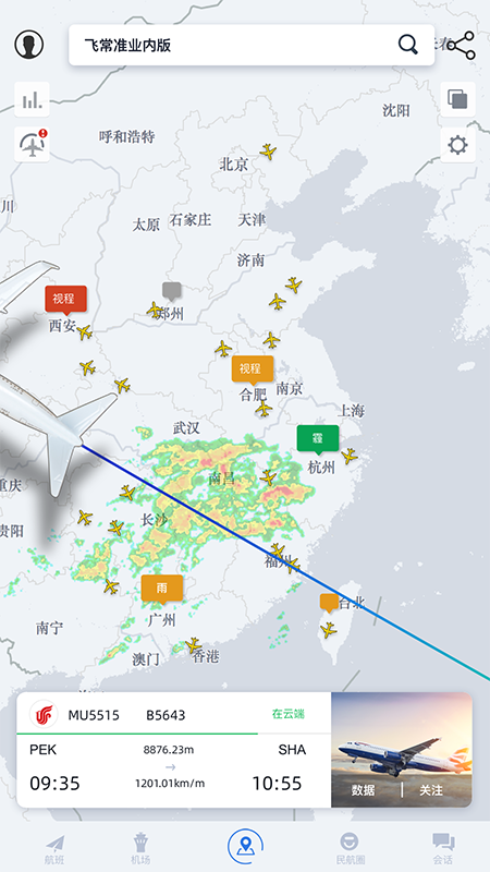 飞常准业内版截图(2)