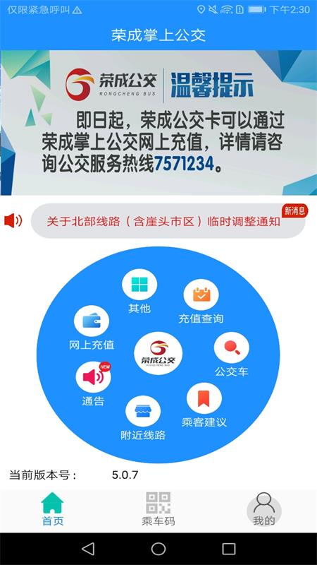 荣成掌上公交截图(1)