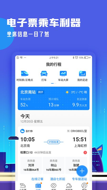 高铁管家截图(2)