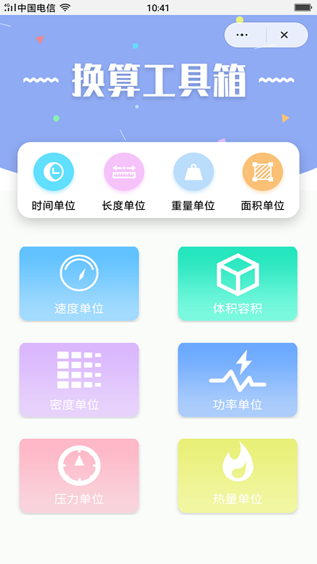 换算工具箱_图片1