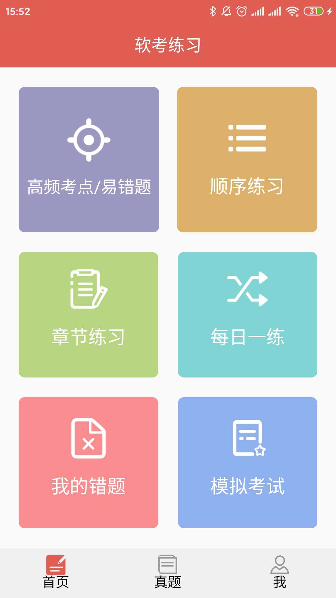 软考轻松过截图(1)