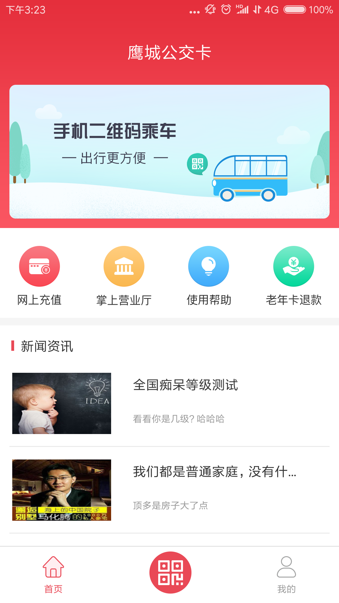 鹰城公交卡截图(2)