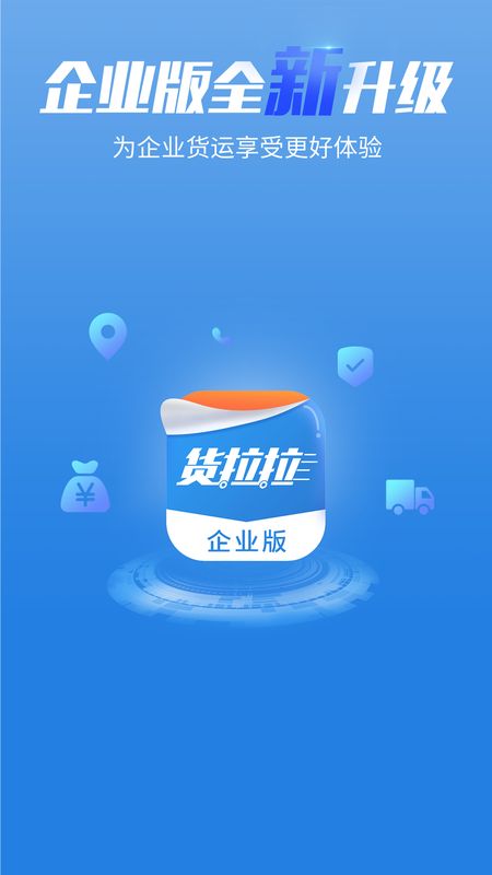 货拉拉企业版截图(1)