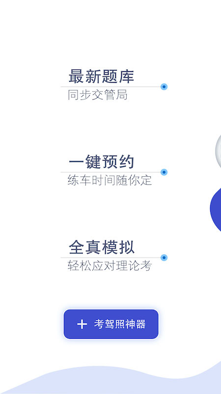 畅达驾考通截图(1)