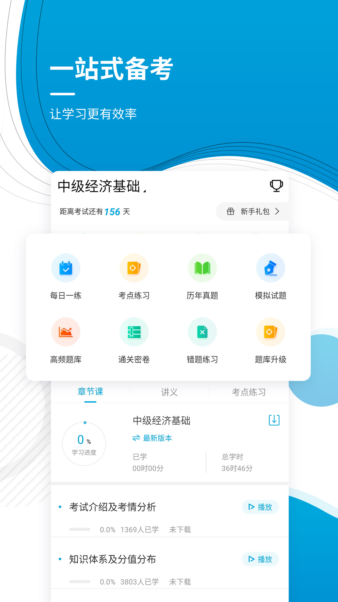 中级经济师截图(2)