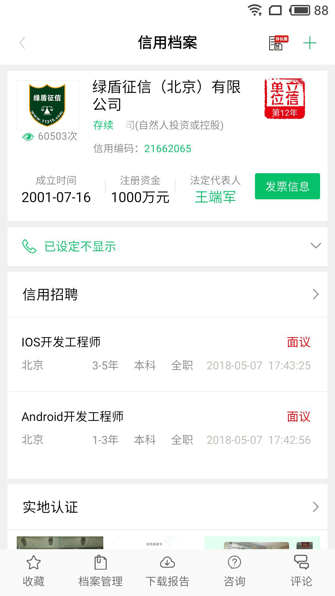 绿盾征信_图片3