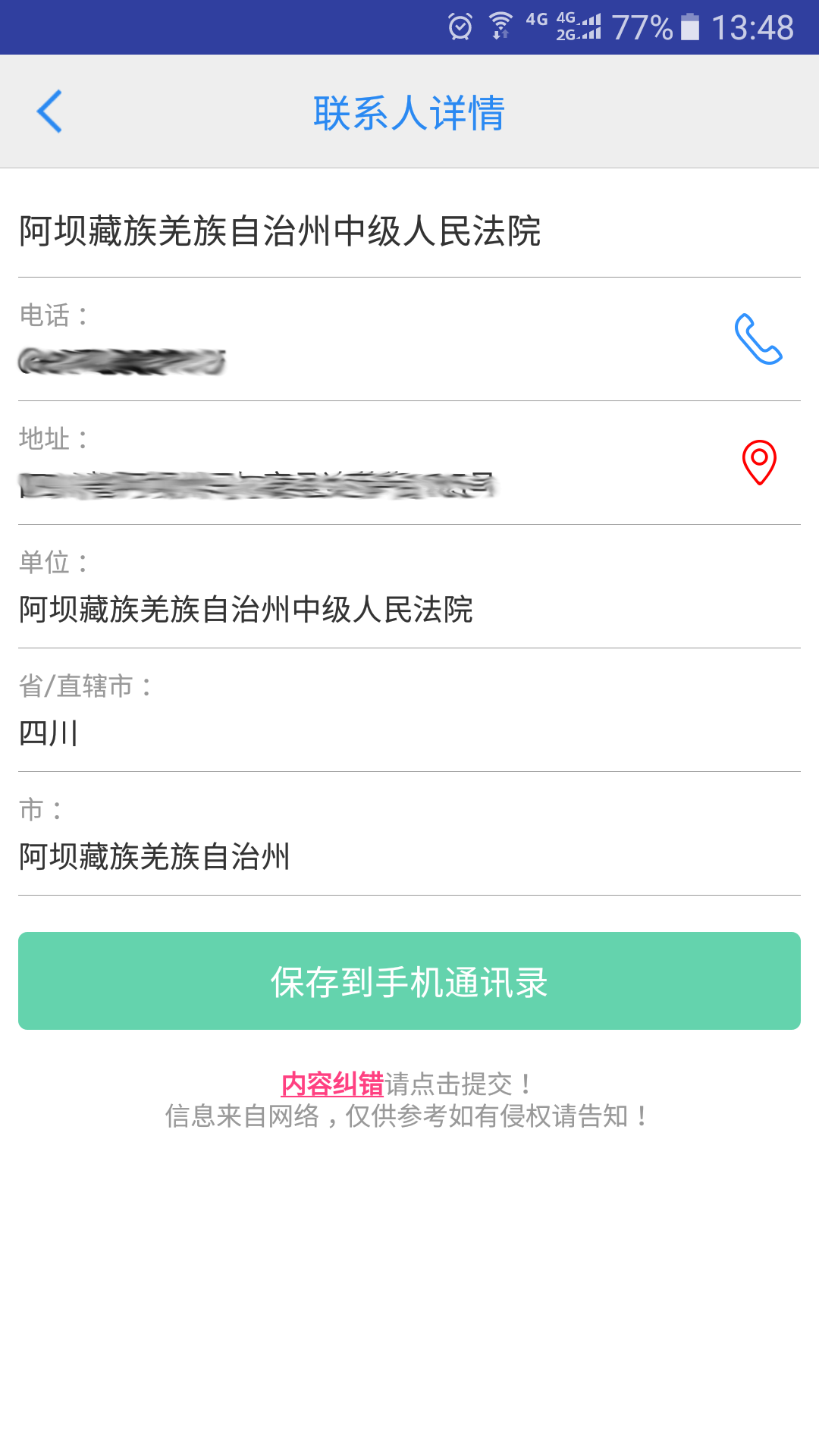 司法通讯录截图(3)