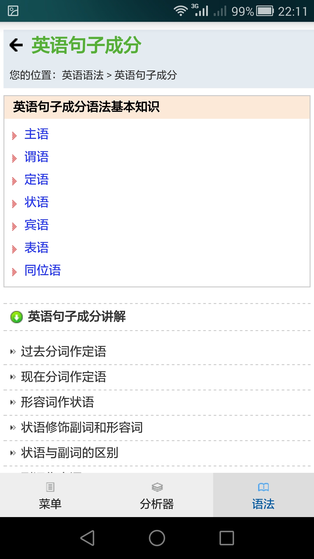 句解霸英语句子分析器截图(5)