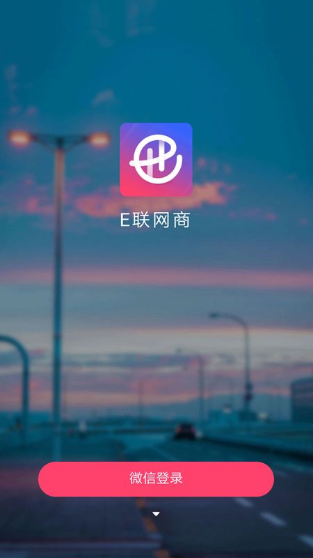 E联网商截图(1)