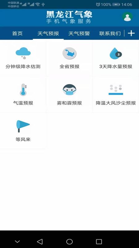 黑龙江气象截图(3)