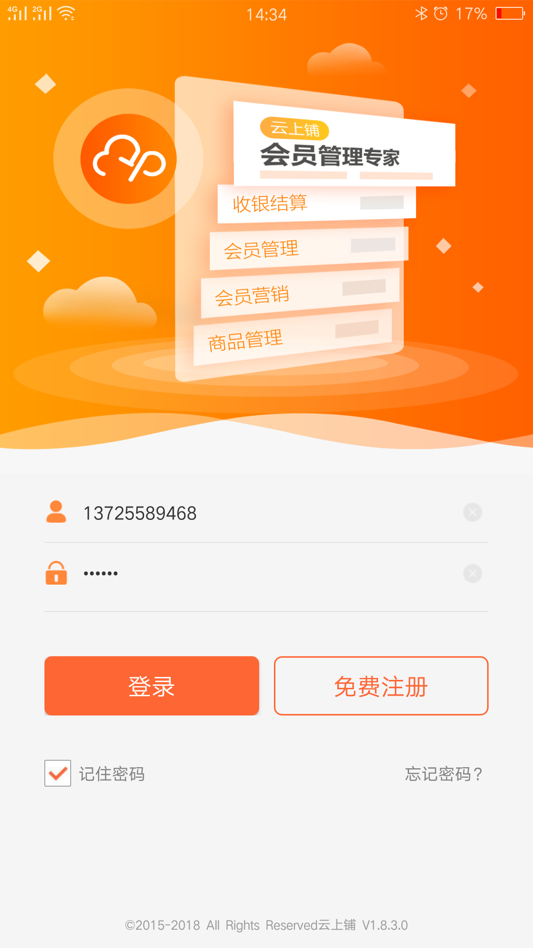 云上铺会员管理收银系统截图(1)