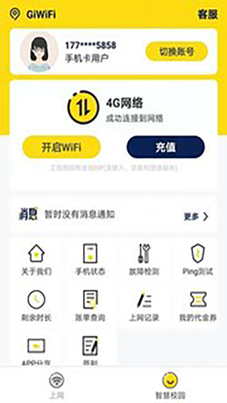 GiWiFi校园助手截图(3)